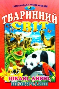 Ірина Гончаренко - Тваринний світ. Цікаві, дивні, незвичайні