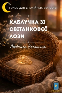 Людмила Волошина - Каблучка зі світанкової лози