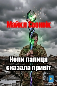 Майкл Свонвік - Коли палиця сказала «привіт»