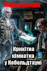 Майкл Свонвік - Крихітна кімнатка у Кобольдтауні