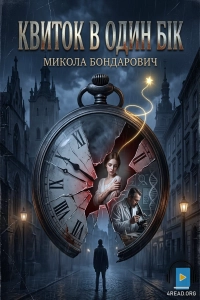 Микола Богданович - Квиток в один бік