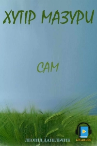 Данільчик Леонід - Сам