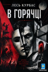 Лесь Курбас - В горячці