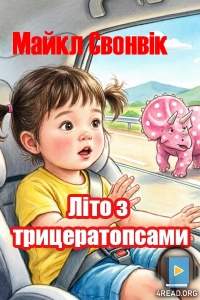 Майкл Свонвік - Літо з трицератопсами