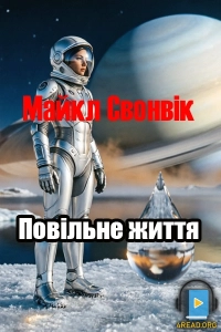 Майкл Свонвік - Повільне життя