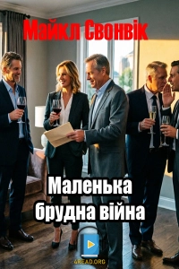 Майкл Свонвік - Маленька брудна війна