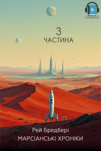 Рей Бредбері - Марсіанські хроніки. Частина 3