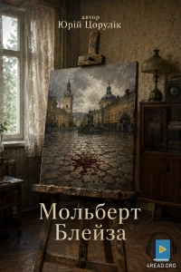 Юрій Цорулік - Мольберт Блейза