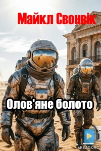 Майкл Свонвік - Олов'яне болото
