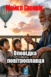 Майкл Свонвік - Оповідка повітроплавця
