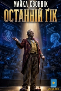 Майкл Свонвік - Останній ґік