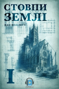 Кен Фоллетт - Стовпи землі. Частина 1
