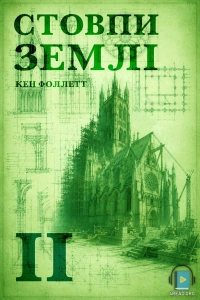 Кен Фоллетт - Стовпи землі. Частина 2