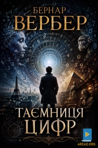 Бернар Вербер - Таємниця цифр