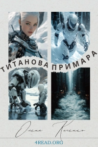 Олена Киченко - Титанова примара