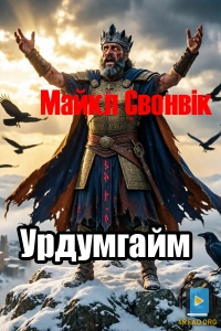 Майкл Свонвік - Урдумгайм