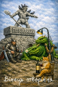 Олександр Малий - Вінець творіння