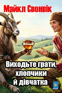 Майкл Свонвік - Виходьте грати, хлопчики й дівчатка