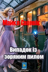 Майкл Свонвік - Випадок із зоряним пилом