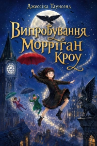 Джессіка Таунсенд - Випробування Морріган Кроу