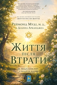 Реймонд Муді - Життя після втрати