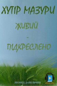 Данільчик Леонід - Живий - підкреслено