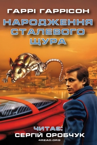 Гаррі Гаррісон - Народження Сталевого Щура