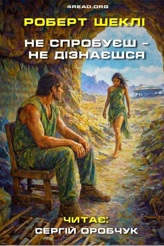 Роберт Шеклі - Не спробуєш – не дізнаєшся