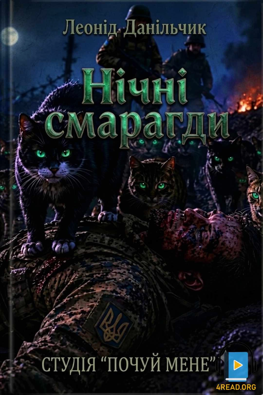 Данільчик Леонід - Нічні смарагди