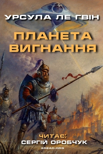Урсула Ле Ґвін - Планета вигнання
