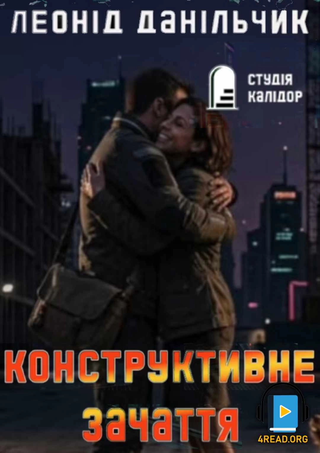 Данільчик Леонід - Конструктивне зачаття