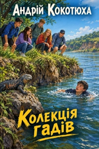 Андрій Кокотюха - Колекція гадів