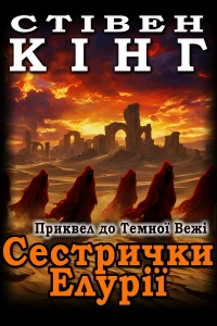 Стівен Кінг - Сестрички Елурії