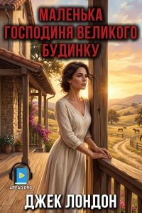 Джек Лондон - Маленькая господиня Великого Будинку
