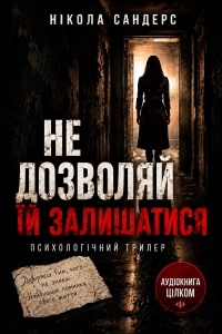 Нікола Сандерс - Не дозволяй їй залишатися
