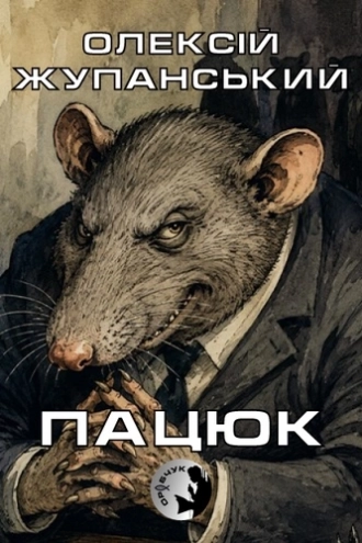 Олексій Жупанський - Пацюк