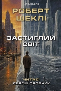 Роберт Шеклі - Застиглий світ