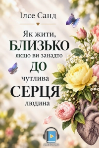 Ілсе Санд - Близько до серця