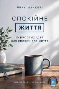 Брук Маккері - Спокійне життя. 10 простих ідей для спокійного життя