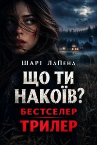 Шарі Лапена - Що ти накоїв?
