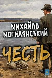 Михайло Могилянський - Честь