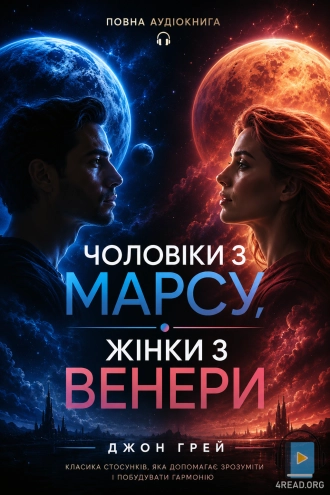 Джон Грей - Чоловіки з Марсу, Жінки з Венери