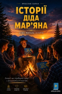Ярослав Баран - Дуже мильна історія