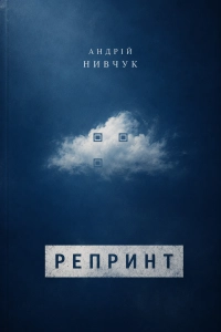 Андрій Нивчук - РЕПРИНТ