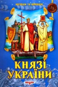 Фелікс Левітас - Князі України