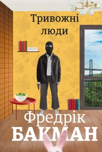 Фредрік Бакман - Тривожні люди