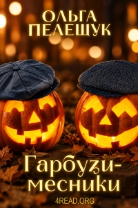 Ольга Пелешук - Гарбузи-месники