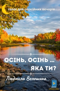 Людмила Волошина - Осінь, осінь... яка ти?