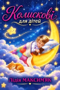 Лідія Максим'як - Колискові для дітей