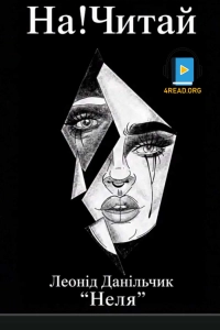 Данільчик Леонід - Неля